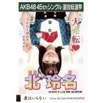 中古生写真(AKB48・SKE48) 北玲名/CD「翼はいらない」