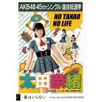 中古生写真(AKB48・SKE48) 太田奈緒/CD「翼はいらない