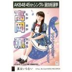 中古生写真(AKB48・SKE48) 高岡薫/CD「翼はいらない」