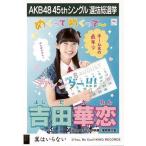 中古生写真(AKB48・SKE48) 吉田華恋/CD「翼はいらない