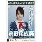 中古生写真(AKB48・SKE48) 倉野尾成美/CD「翼はいらな