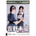 中古生写真(AKB48・SKE48) 吉野未優/CD「翼はいらない