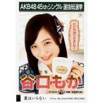 中古生写真(AKB48・SKE48) 谷口もか/CD「翼はいらない