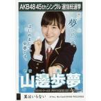 中古生写真(AKB48・SKE48) 山邊歩夢/CD「翼はいらない