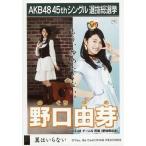 中古生写真(AKB48・SKE48) 野口由芽/CD「翼はいらない