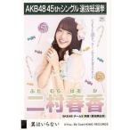 中古生写真(AKB48・SKE48) 二村春香/CD「翼はいらない