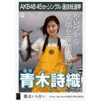 中古生写真(AKB48・SKE48) 青木詩織/CD「翼はいらない