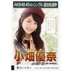 中古生写真(AKB48・SKE48) 小畑優奈/CD「翼はいらない