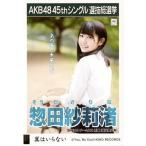 中古生写真(AKB48・SKE48) 惣田紗莉渚/CD「翼はいらな