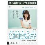 中古生写真(AKB48・SKE48) 斉藤真木子/CD「翼はいらな