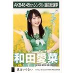 中古生写真(AKB48・SKE48) 和田愛菜/CD「翼はいらない