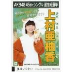 中古生写真(AKB48・SKE48) 上村亜柚香/CD「翼はいらな