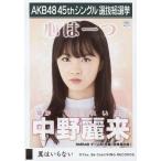 中古生写真(AKB48・SKE48) 中野麗来/CD「翼はいらない