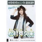 中古生写真(AKB48・SKE48) 松村芽久未/CD「翼はいらな