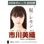 中古生写真(AKB48・SKE48) 市川美織/CD「翼はいらない」劇場盤特典生写真
