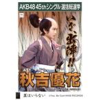 中古生写真(AKB48・SKE48) 秋吉優花/CD「翼はいらない