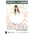 中古生写真(AKB48・SKE48) 山田麻莉奈/CD「翼はいらない」劇場盤特典生写真