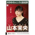 中古生写真(AKB48・SKE48) 山本茉央/CD「翼はいらない」劇場盤特典生写真