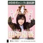 中古生写真(AKB48・SKE48) 田中優香/CD「翼はいらない