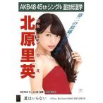 中古生写真(AKB48・SKE48) 北原里英/CD「翼はいらない」劇場盤特典生写真