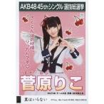 中古生写真(AKB48・SKE48) 菅原りこ/CD「翼はいらない