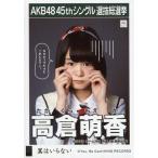 中古生写真(AKB48・SKE48) 高倉萌香/CD「翼はいらない