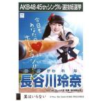 中古生写真(AKB48・SKE48) 長谷川玲奈/CD「翼はいらな