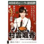 中古生写真(AKB48・SKE48) 村雲颯香/CD「翼はいらない