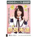 中古生写真(AKB48・SKE48) 奈良未遥/CD「翼はいらない