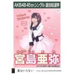 中古生写真(AKB48・SKE48) 宮島亜弥/CD「翼はいらない」劇場盤特典生写真