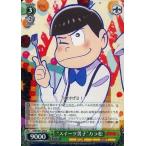 Yahoo! Yahoo!ショッピング(ヤフー ショッピング)中古ヴァイスシュヴァルツ OMS/S41-036[R]：“スイーツ男子”カラ松