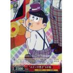 Yahoo! Yahoo!ショッピング(ヤフー ショッピング)中古ヴァイスシュヴァルツ OMS/S41-068R[RRR]：（ホロ）“スイーツ男子”トド松