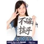 中古生写真(AKB48・SKE48) 下尾みう/上半身/AKB48 45t