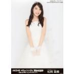 中古生写真(AKB48・SKE48) 松岡菜摘/膝上/AKB48 45th