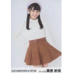 中古生写真(AKB48・SKE48) 栗原紗英/膝上/DVD・Blu-ra