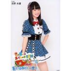 中古生写真(AKB48・SKE48) 吉野未優/膝上/「8月8日は