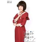 中古生写真(AKB48・SKE48) 谷川聖/衣装赤・膝上・右手