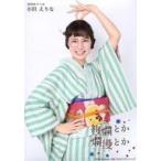 中古生写真(AKB48・SKE48) 小田えりな/着物・膝上・右