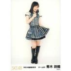 中古生写真(AKB48・SKE48) 青木詩織/全身/「SKE48劇場