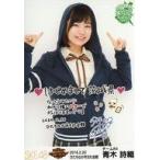 中古生写真(AKB48・SKE48) 青木詩織/印刷サイン・メッ