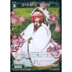 Yahoo! Yahoo!ショッピング(ヤフー ショッピング)中古ウィクロス WX16-044P[R]：コードイート ダイフク