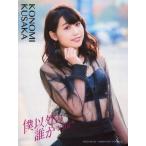 中古生写真(AKB48・SKE48) 日下このみ/「僕以外の誰か