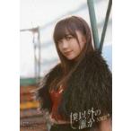 ショッピング楽天ブックス 中古生写真(AKB48・SKE48) 薮下柊/CD「僕以外の誰か」通常盤(Type-B)(YRCS-90137)楽天ブックス特典生写真