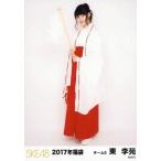 中古生写真(AKB48・SKE48) 東李苑/全身/2017年 SKE48 