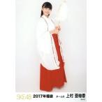 中古生写真(AKB48・SKE48) 上村亜柚香/全身/2017年 SK