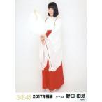 中古生写真(AKB48・SKE48) 野口由芽/全身/2017年 SKE4