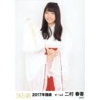 中古生写真(AKB48・SKE48) 二村春香/膝上/2017年 SKE4