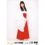 中古生写真(AKB48・SKE48) 二村春香/全身/2017年 SKE4