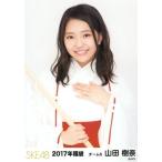 中古生写真(AKB48・SKE48) 山田樹奈/上半身/2017年 SK