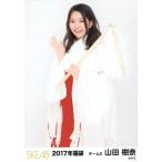 中古生写真(AKB48・SKE48) 山田樹奈/膝上/2017年 SKE4